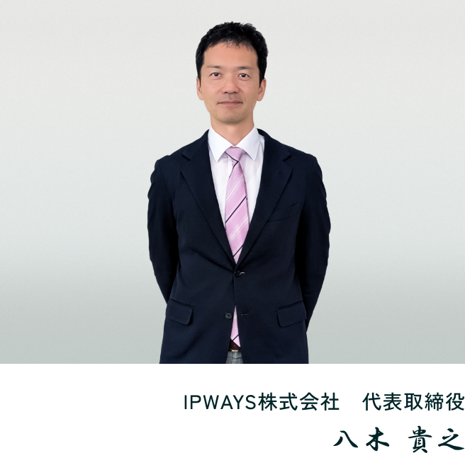 IPWAYS株式会社 代表取締役 八木 貴之